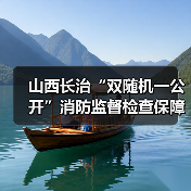 山西长治“双随机一公开”消防监督检查保障重点单位安全(图1) 山西长治“双随机一公开”消防监督检查保障重点单位安全(图1)