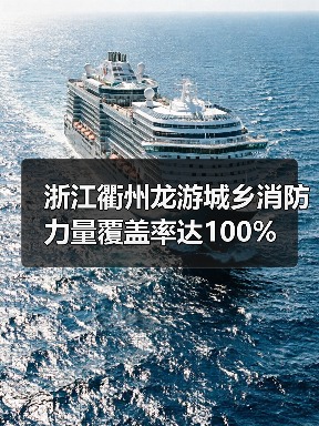 浙江衢州龙游城乡消防力量覆盖率达100%(图4) 浙江衢州龙游城乡消防力量覆盖率达100%(图4)
