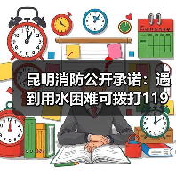 昆明消防公开承诺:遇到用水困难可拨打119(图2) 昆明消防公开承诺:遇到用水困难可拨打119(图2)