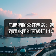 昆明消防公开承诺:遇到用水困难可拨打119(图1) 昆明消防公开承诺:遇到用水困难可拨打119(图1)