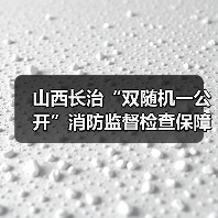 山西长治“双随机一公开”消防监督检查保障重点单位安全(图3) 山西长治“双随机一公开”消防监督检查保障重点单位安全(图3)