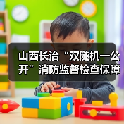 山西长治“双随机一公开”消防监督检查保障重点单位安全(图4) 山西长治“双随机一公开”消防监督检查保障重点单位安全(图4)