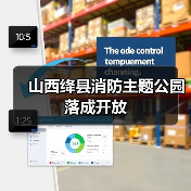 山西绛县消防主题公园落成开放(图1) 山西绛县消防主题公园落成开放(图1)