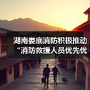 湖南娄底消防积极推动“消防救援人员优先优待”政策落地(图4) 湖南娄底消防积极推动“消防救援人员优先优待”政策落地(图4)
