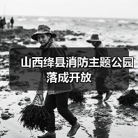 山西绛县消防主题公园落成开放(图3) 山西绛县消防主题公园落成开放(图3)