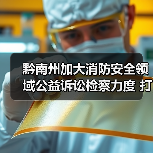 黔南州加大消防安全领域公益诉讼检察力度 打通“生命通道”(图2) 黔南州加大消防安全领域公益诉讼检察力度 打通“生命通道”(图2)