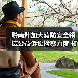 黔南州加大消防安全领域公益诉讼检察力度 打通“生命通道”(图3) 黔南州加大消防安全领域公益诉讼检察力度 打通“生命通道”(图3)