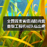 全国首支省级消防救援重型工程机械队伍出奇制胜(图1) 全国首支省级消防救援重型工程机械队伍出奇制胜(图1)