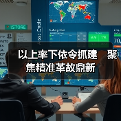 以上率下依令抓建 聚焦精准革故鼎新(图1) 以上率下依令抓建 聚焦精准革故鼎新(图1)