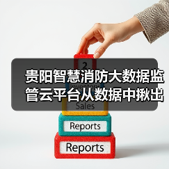贵阳智慧消防大数据监管云平台从数据中揪出火患(图3) 贵阳智慧消防大数据监管云平台从数据中揪出火患(图3)