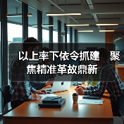 以上率下依令抓建 聚焦精准革故鼎新(图3) 以上率下依令抓建 聚焦精准革故鼎新(图3)