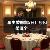 车主被拘留5日!原因是这个......(图1) 车主被拘留5日!原因是这个......(图1)