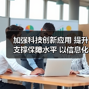 加强科技创新应用 提升支撑保障水平 以信息化推进应急管理现代化(图4) 加强科技创新应用 提升支撑保障水平 以信息化推进应急管理现代化(图4)