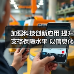 加强科技创新应用 提升支撑保障水平 以信息化推进应急管理现代化(图3) 加强科技创新应用 提升支撑保障水平 以信息化推进应急管理现代化(图3)