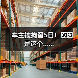 车主被拘留5日!原因是这个......(图3) 车主被拘留5日!原因是这个......(图3)