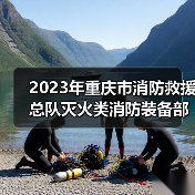 2023年重庆市消防救援总队灭火类消防装备部门集中采购项目(器材部分包1-包13)(第一部分,共二部分)更正公告一号(图2) 2023年重庆市消防救援总队灭火类消防装备部门集中采购项目(器材部分包1-包13)(第一部分,共二部分)更正公告一号(图2)