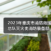 2023年重庆市消防救援总队灭火类消防装备部门集中采购项目(器材部分包1-包13)(第一部分,共二部分)公开招标公告(图2) 2023年重庆市消防救援总队灭火类消防装备部门集中采购项目(器材部分包1-包13)(第一部分,共二部分)公开招标公告(图2)