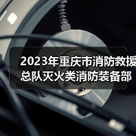 2023年重庆市消防救援总队灭火类消防装备部门集中采购项目(器材部分包1-包13)(第一部分,共二部分)公开招标公告(图1) 2023年重庆市消防救援总队灭火类消防装备部门集中采购项目(器材部分包1-包13)(第一部分,共二部分)公开招标公告(图1)