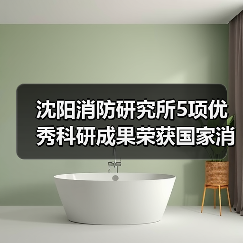 沈阳消防研究所5项优秀科研成果荣获国家消防救援局科学技术奖(图1) 沈阳消防研究所5项优秀科研成果荣获国家消防救援局科学技术奖(图1)