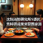 沈阳消防研究所5项优秀科研成果荣获国家消防救援局科学技术奖(图2) 沈阳消防研究所5项优秀科研成果荣获国家消防救援局科学技术奖(图2)