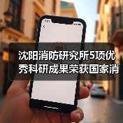 沈阳消防研究所5项优秀科研成果荣获国家消防救援局科学技术奖(图4) 沈阳消防研究所5项优秀科研成果荣获国家消防救援局科学技术奖(图4)
