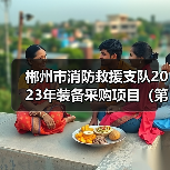 郴州市消防救援支队2023年装备采购项目(第4包、第5包)招标公告(图1) 郴州市消防救援支队2023年装备采购项目(第4包、第5包)招标公告(图1)