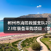 郴州市消防救援支队2023年装备采购项目(第4包、第5包)招标公告(图3) 郴州市消防救援支队2023年装备采购项目(第4包、第5包)招标公告(图3)
