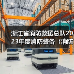 浙江省消防救援总队2023年度消防装备(消防机器人及照明排烟器材)采购项目(第二次)的公开招标公告(图3) 浙江省消防救援总队2023年度消防装备(消防机器人及照明排烟器材)采购项目(第二次)的公开招标公告(图3)