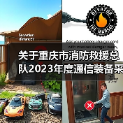 关于重庆市消防救援总队2023年度通信装备采购项目需求调查延期的公告(图2) 关于重庆市消防救援总队2023年度通信装备采购项目需求调查延期的公告(图2)