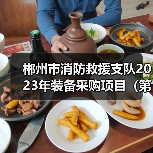 郴州市消防救援支队2023年装备采购项目(第4包、第5包)招标公告(图4) 郴州市消防救援支队2023年装备采购项目(第4包、第5包)招标公告(图4)