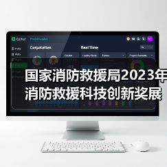 国家消防救援局2023年消防救援科技创新奖展示(图3) 国家消防救援局2023年消防救援科技创新奖展示(图3)