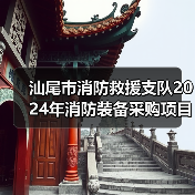 汕尾市消防救援支队2024年消防装备采购项目市场调研公告(图1) 汕尾市消防救援支队2024年消防装备采购项目市场调研公告(图1)