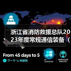 浙江省消防救援总队2023年度常规通信装备(无人机类)采购项目(第二次公告)(项目编号:HSZB-2023-479(2))公开招标公告(图3) 浙江省消防救援总队2023年度常规通信装备(无人机类)采购项目(第二次公告)(项目编号:HSZB-2023-479(2))公开招标公告(图3)