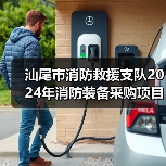 汕尾市消防救援支队2024年消防装备采购项目市场调研公告(图3) 汕尾市消防救援支队2024年消防装备采购项目市场调研公告(图3)
