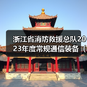 浙江省消防救援总队2023年度常规通信装备(无人机类)采购项目(第二次公告)(项目编号:HSZB-2023-479(2))公开招标公告(图4) 浙江省消防救援总队2023年度常规通信装备(无人机类)采购项目(第二次公告)(项目编号:HSZB-2023-479(2))公开招标公告(图4)