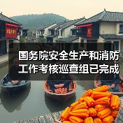 国务院安全生产和消防工作考核巡查组已完成对32个省级政府的现场考核巡查(图2) 国务院安全生产和消防工作考核巡查组已完成对32个省级政府的现场考核巡查(图2)