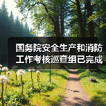 国务院安全生产和消防工作考核巡查组已完成对32个省级政府的现场考核巡查(图1) 国务院安全生产和消防工作考核巡查组已完成对32个省级政府的现场考核巡查(图1)