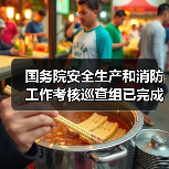 国务院安全生产和消防工作考核巡查组已完成对32个省级政府的现场考核巡查(图4) 国务院安全生产和消防工作考核巡查组已完成对32个省级政府的现场考核巡查(图4)