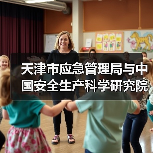 天津市应急管理局与中国安全生产科学研究院签署战略合作协议(图2) 天津市应急管理局与中国安全生产科学研究院签署战略合作协议(图2)