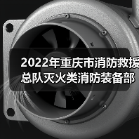 2022年重庆市消防救援总队灭火类消防装备部门集中采购项目 (车辆部分包1-包32)公开招标公告(图2) 2022年重庆市消防救援总队灭火类消防装备部门集中采购项目 (车辆部分包1-包32)公开招标公告(图2)