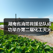 湖南省消防救援总队成功举办第二届化工灭火救援技术交流活动(图3) 湖南省消防救援总队成功举办第二届化工灭火救援技术交流活动(图3)
