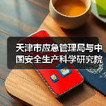 天津市应急管理局与中国安全生产科学研究院签署战略合作协议(图3) 天津市应急管理局与中国安全生产科学研究院签署战略合作协议(图3)
