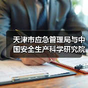 天津市应急管理局与中国安全生产科学研究院签署战略合作协议(图4) 天津市应急管理局与中国安全生产科学研究院签署战略合作协议(图4)