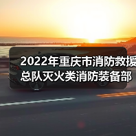 2022年重庆市消防救援总队灭火类消防装备部门集中采购项目 (车辆部分包1-包32)公开招标公告(图3) 2022年重庆市消防救援总队灭火类消防装备部门集中采购项目 (车辆部分包1-包32)公开招标公告(图3)