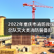 2022年重庆市消防救援总队灭火类消防装备部门集中采购项目 (车辆部分包1-包32)公开招标公告(图4) 2022年重庆市消防救援总队灭火类消防装备部门集中采购项目 (车辆部分包1-包32)公开招标公告(图4)