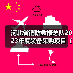河北省消防救援总队2023年度装备采购项目(车辆类)20包水罐消防车E、-21包水罐消防车C、D、22包水罐消防车A、B公开招标公告(图1) 河北省消防救援总队2023年度装备采购项目(车辆类)20包水罐消防车E、-21包水罐消防车C、D、22包水罐消防车A、B公开招标公告(图1)