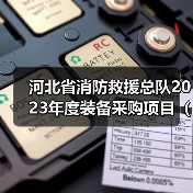 河北省消防救援总队2023年度装备采购项目(车辆类)20包水罐消防车E、-21包水罐消防车C、D、22包水罐消防车A、B公开招标公告(图3) 河北省消防救援总队2023年度装备采购项目(车辆类)20包水罐消防车E、-21包水罐消防车C、D、22包水罐消防车A、B公开招标公告(图3)