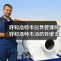 呼和浩特市应急管理局呼和浩特市消防救援支队2022-2023年消防救援车辆及器材配备项目招标公告(图1) 呼和浩特市应急管理局呼和浩特市消防救援支队2022-2023年消防救援车辆及器材配备项目招标公告(图1)