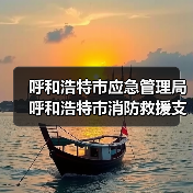 呼和浩特市应急管理局呼和浩特市消防救援支队2022-2023年消防救援车辆及器材配备项目招标公告(图3) 呼和浩特市应急管理局呼和浩特市消防救援支队2022-2023年消防救援车辆及器材配备项目招标公告(图3)