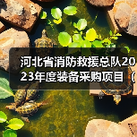 河北省消防救援总队2023年度装备采购项目(车辆类)--1包通信指挥车公开招标(图1) 河北省消防救援总队2023年度装备采购项目(车辆类)--1包通信指挥车公开招标(图1)